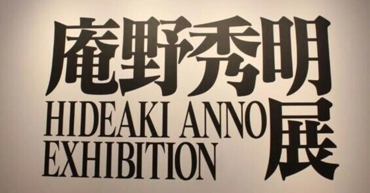 庵野秀明展 ： 無邪気で屈折していた少年の 葛藤と成長｜年間読書人
