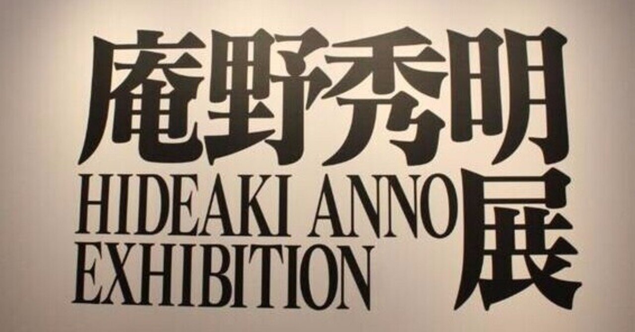 庵野秀明展 ： 無邪気で屈折していた少年の 葛藤と成長｜年間読書人