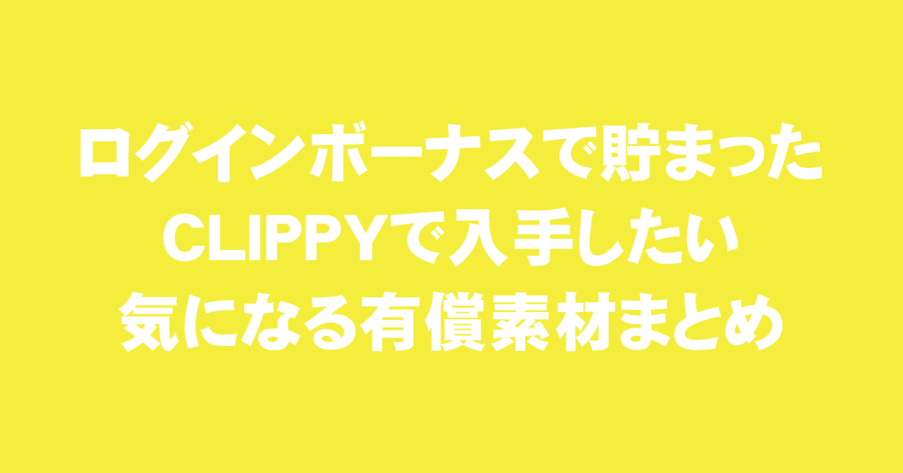 クリスタ ログインボーナスで貯まったclippyで入手したい 気になる有償素材まとめ3 えく Note