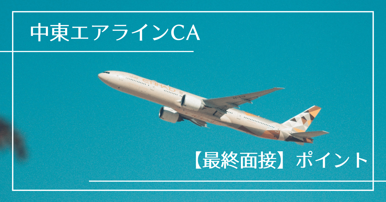 中東エアラインca対策 最終面接 でのポイント Ca Jp Ca Gsオンラインスクール Note 中東エアラインca対策 最終面接 でのポイント Ca Jp Ca Gsオンラインスクール Note