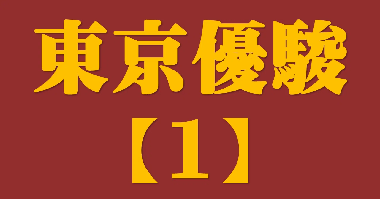 日本ダービー22サイン攻略1 G1ポスター解読 日本サイン競馬会 Note