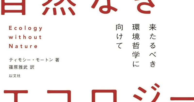 距離においてとどまりリズムを立ち上げる　『自然なきエコロジー 来たるべき環境哲学に向けて』（ティモシー・モートン）