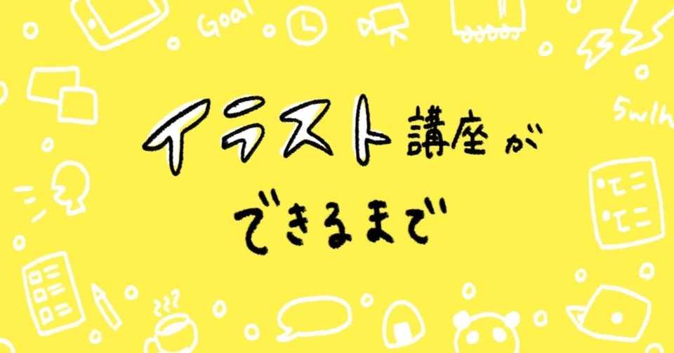 イベントの組み立て方 イラスト講座ができるまで 小林すい Note