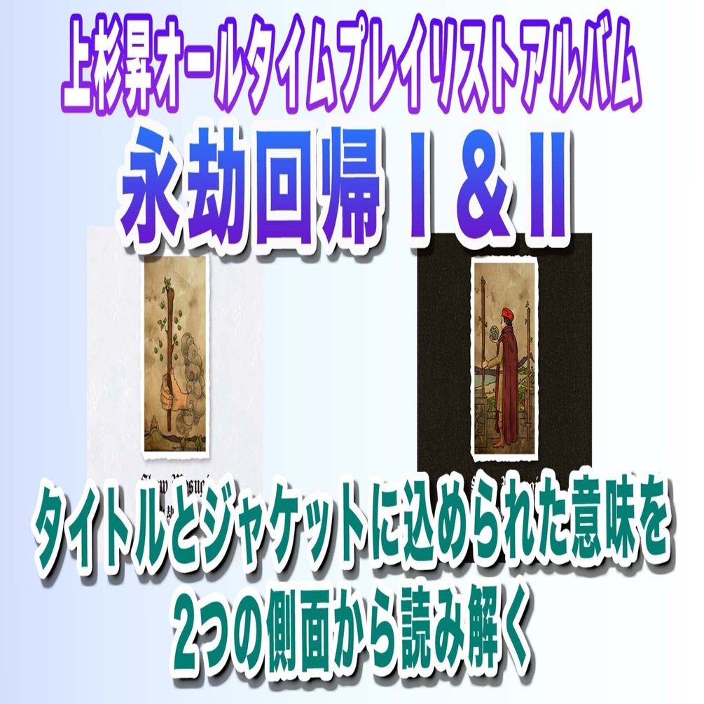 上杉昇「永劫回帰Ⅰ・Ⅱ」に込められた意味を2つの側面から読み解く