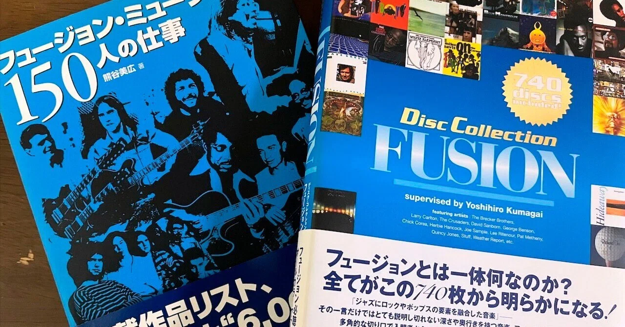 フュージョン・ミュージックの歴史｜熊谷美広