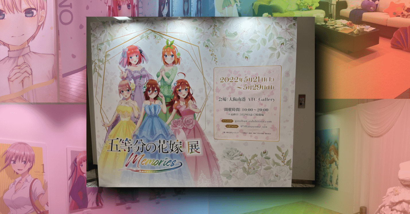 イベントレポ】『五等分の花嫁展MEMORIES』@大阪へ行ってきたぞ