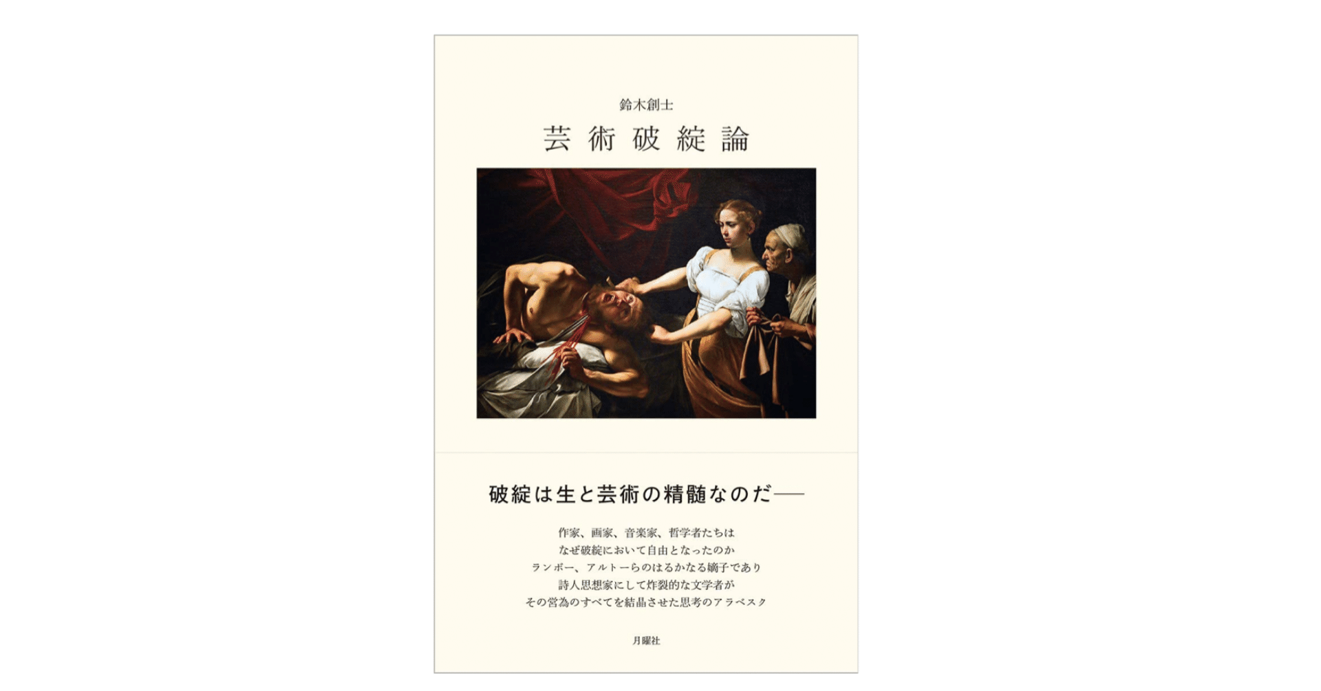 鈴木創士『芸術破綻論』｜KAZE
