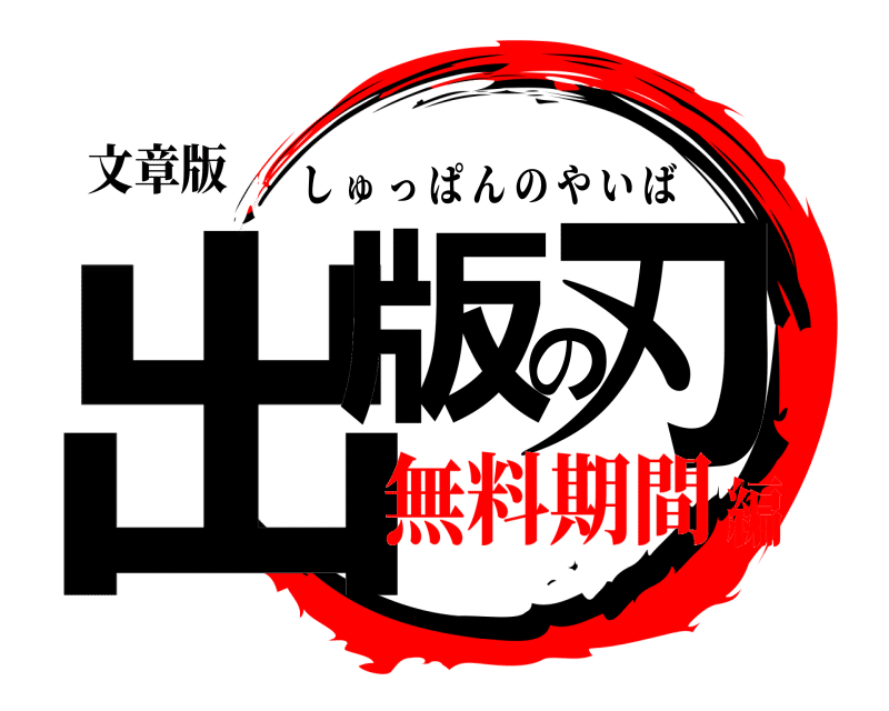 アイキャッチデザイン 無料で使えるロゴジェネレーター あらぱぱ ブログにお引越し中 Note