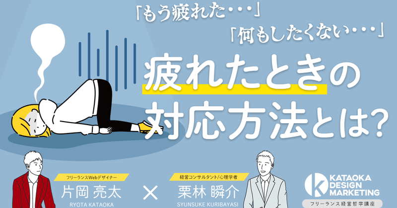 【フリーランス経営哲学講座】#32 疲れとどう向き合っていけばいいのか？