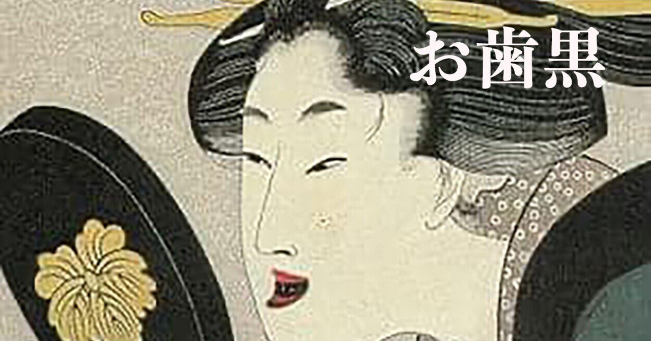 1500年以上続いた伝統『お歯黒』について｜成願 義夫（ジョウガン ヨシオ）