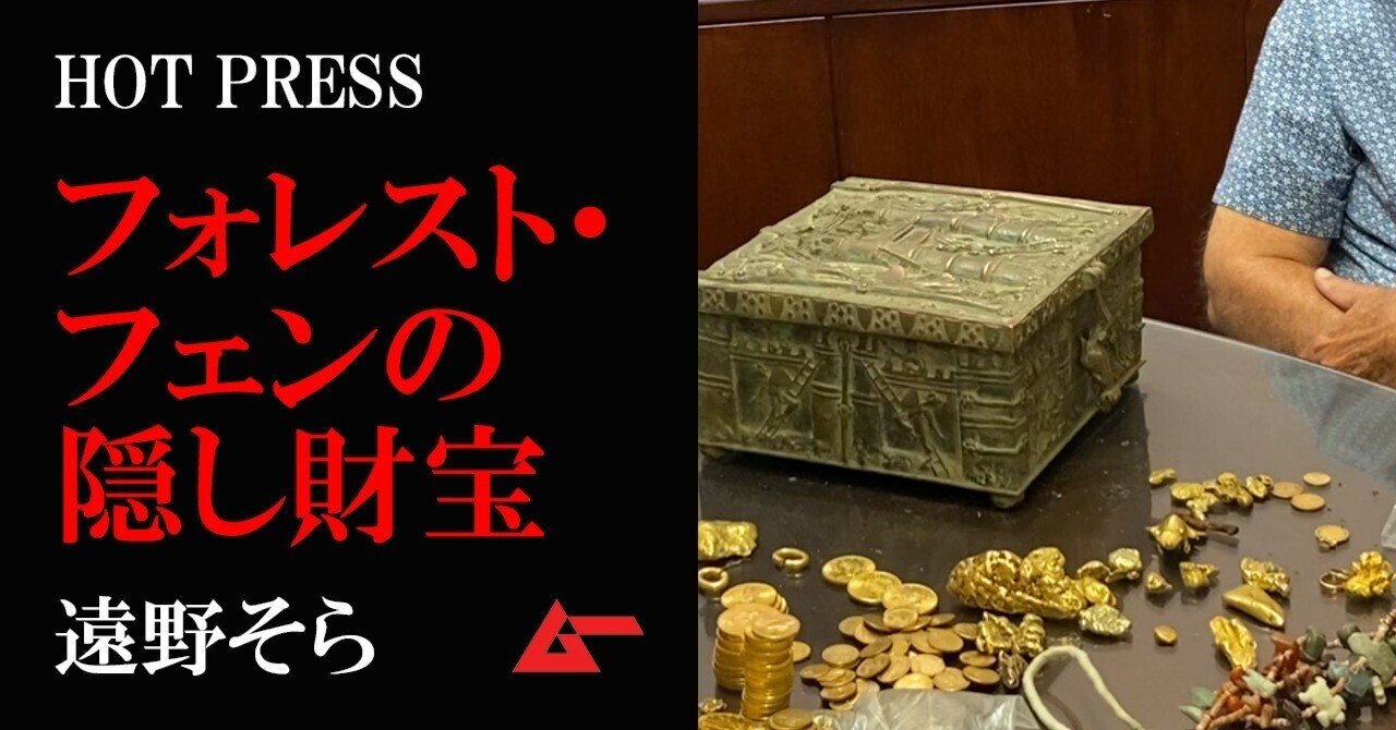 発見者に脅迫も フォレスト フェンの埋蔵金 騒動の顚末 遠野そら Mysterypress ムーplus