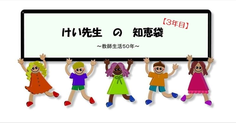 国語の学習 を は へ をつかおう けい先生 教師生活50年 息子が編集 毎週金曜更新 Note