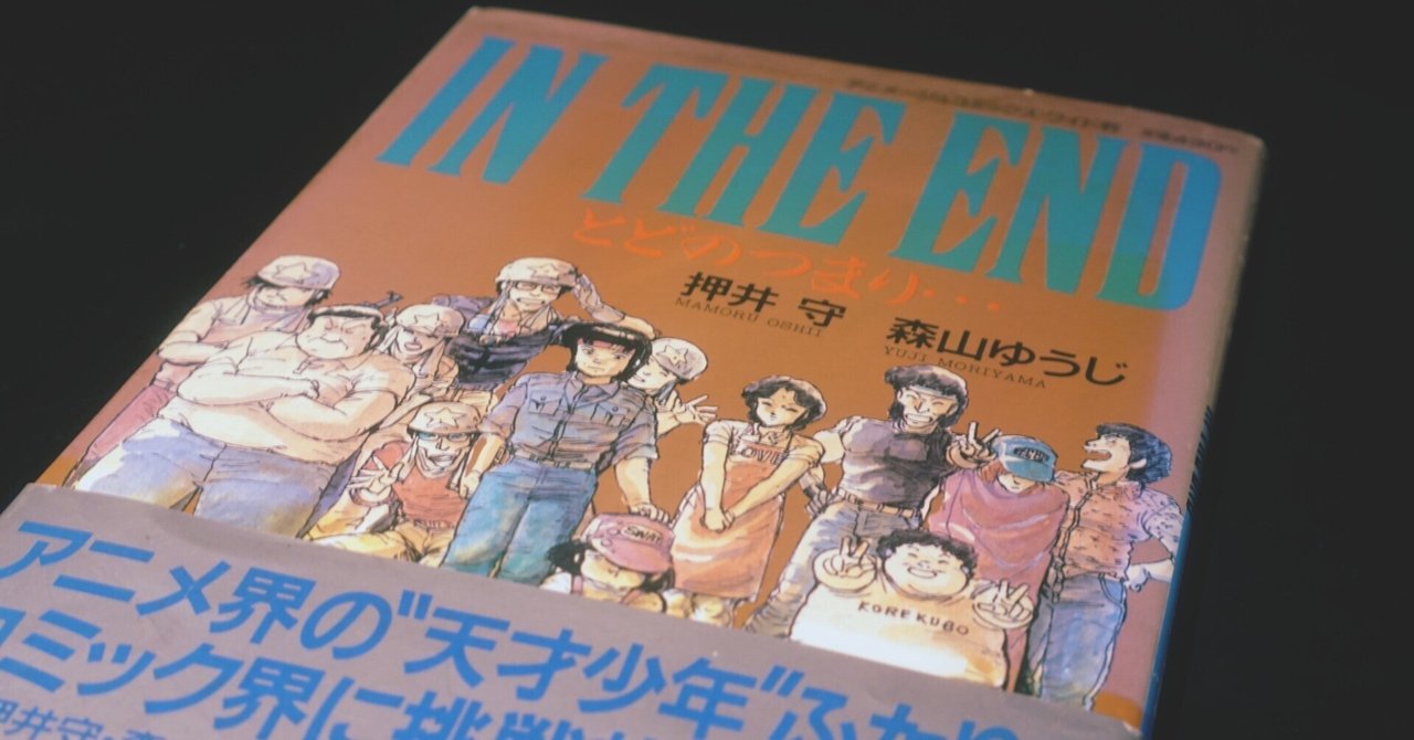押井守作「とどのつまり…」ようやく読んだ。｜泉水マサチェリー