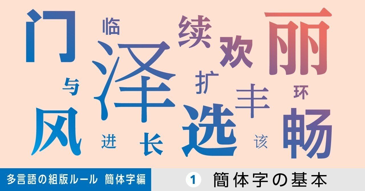 多言語の組版ルール【簡体字編】第1回 簡体字の基本｜モリサワ note編集部