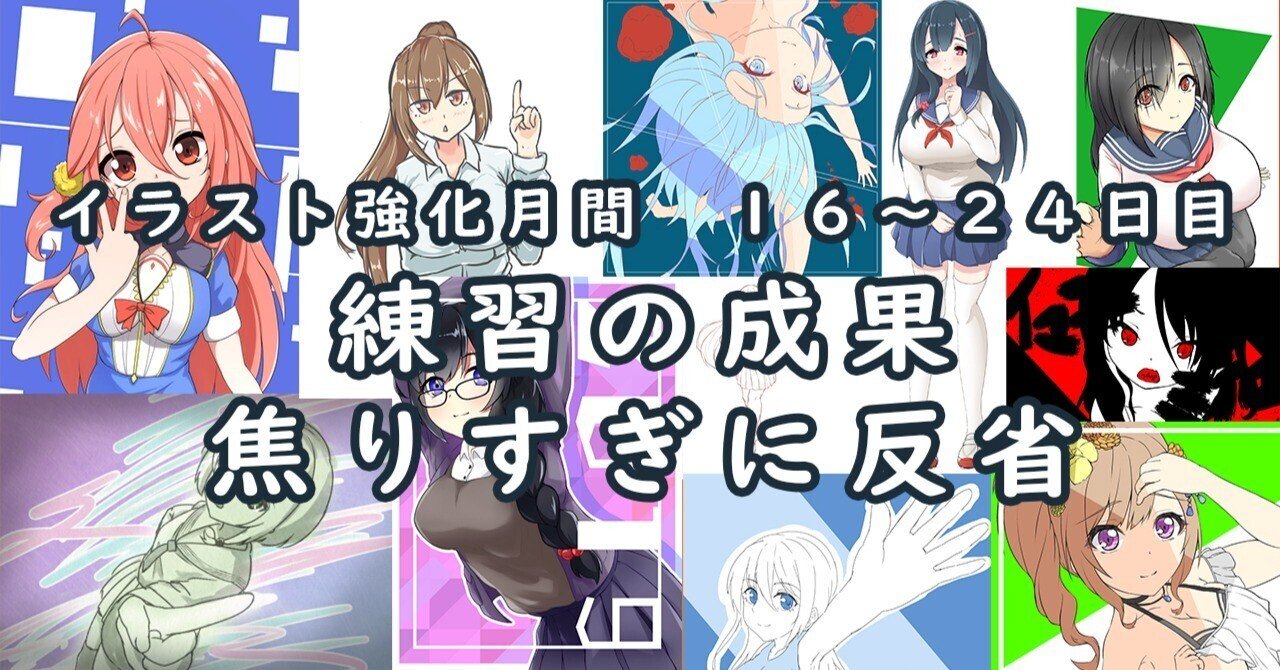 イラスト上達への道 練習１６ ２４日目 １週間の成果 恒石涼平 ゲームシナリオライター Note