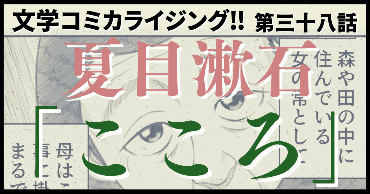 文学コミカライジング まんが 夏目漱石 こころ 第三十八話 中編 両親と私 第二話 文学コミカライザー 横井憲治 Note 文学コミカライジング まんが 夏目漱石 こころ 第三十八話 中編 両親と私 第二話 文学コミカライザー 横井憲治 Note