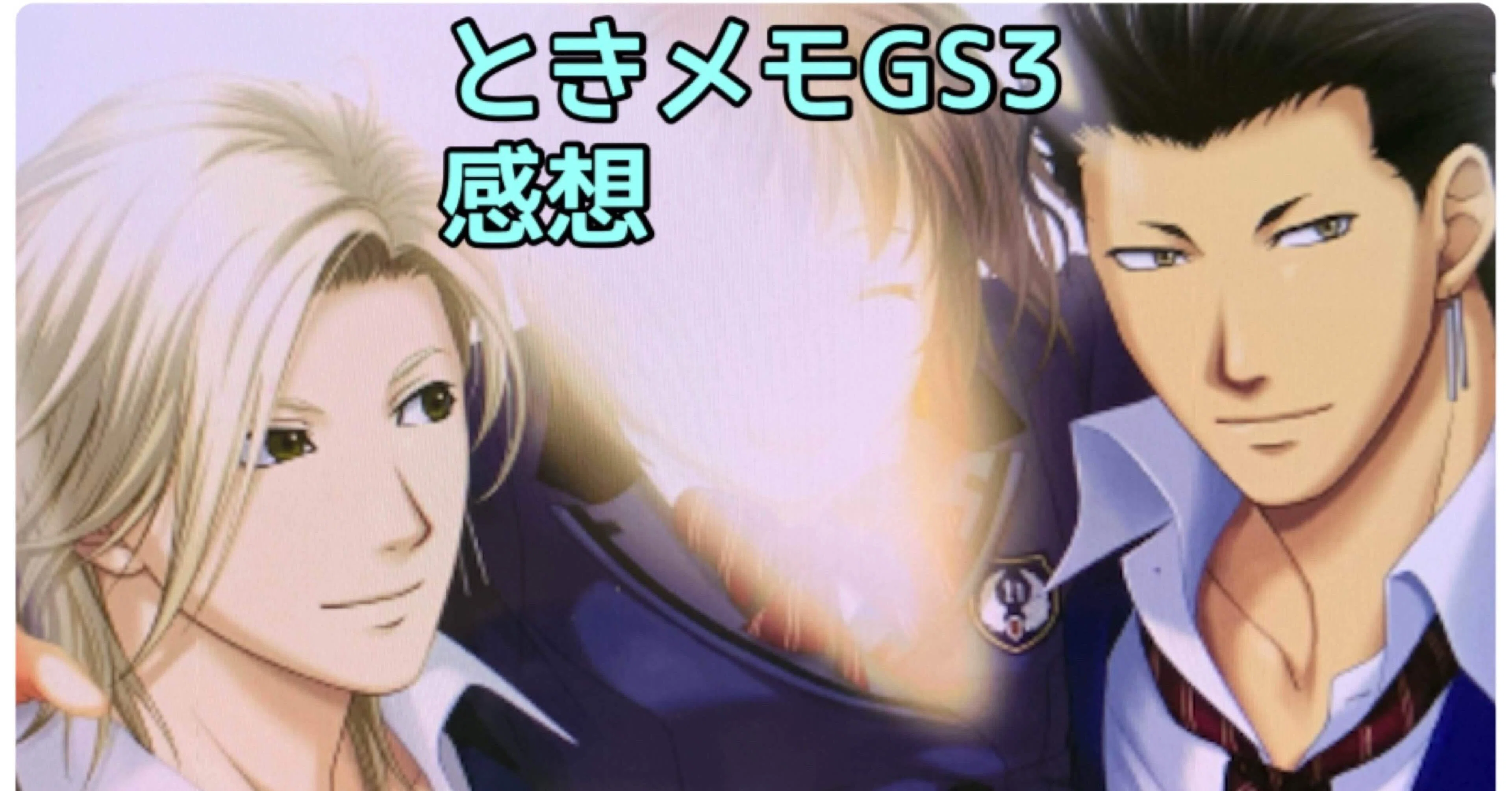 ときメモgs3感想 Miwannko Note ときメモgs3感想 Miwannko Note