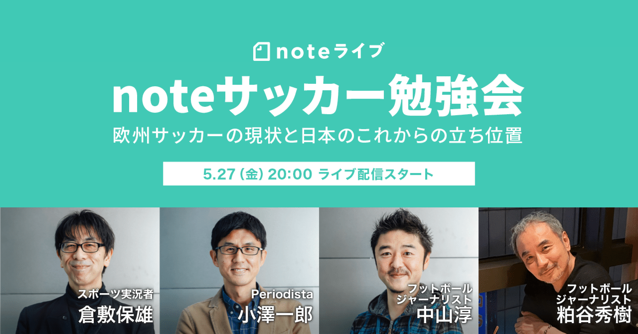 アーカイブ公開中 今 世界のサッカーはどうなっているのか 欧州サッカーの現状と日本のこれからの立ち位置を解説する Noteサッカー 勉強会 を開催します Noteイベント情報 Note