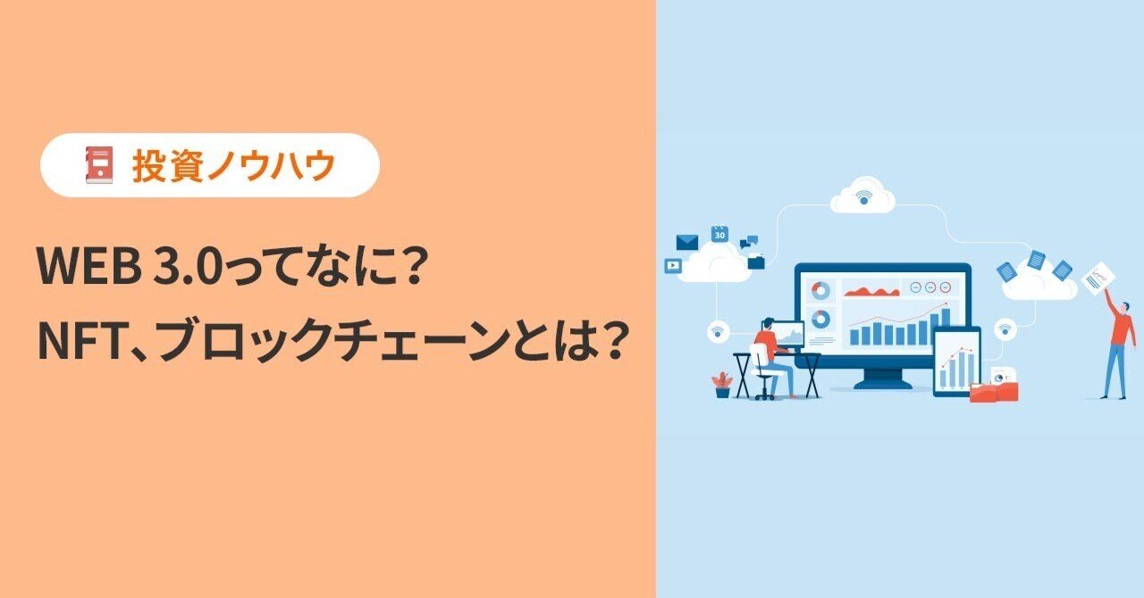 投資ノウハウ】WEB 3.0ってなに？ NFT、ブロックチェーンとは？｜PayPay証券