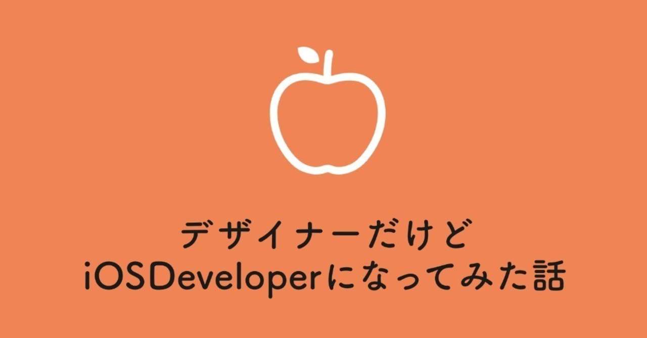 デザイナーだけどアプリ作ってみた