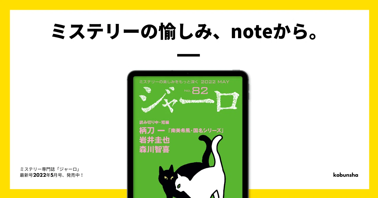 はじめまして、日本一敷居の低いミステリー誌です。｜ジャーロ編集部