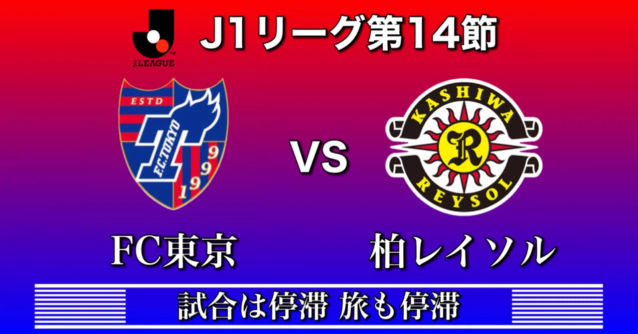 fc東京 対 柏