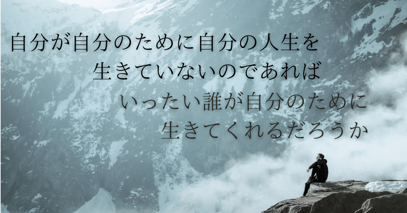 今週の名言 自分の人生を生きよう ゼロ Note