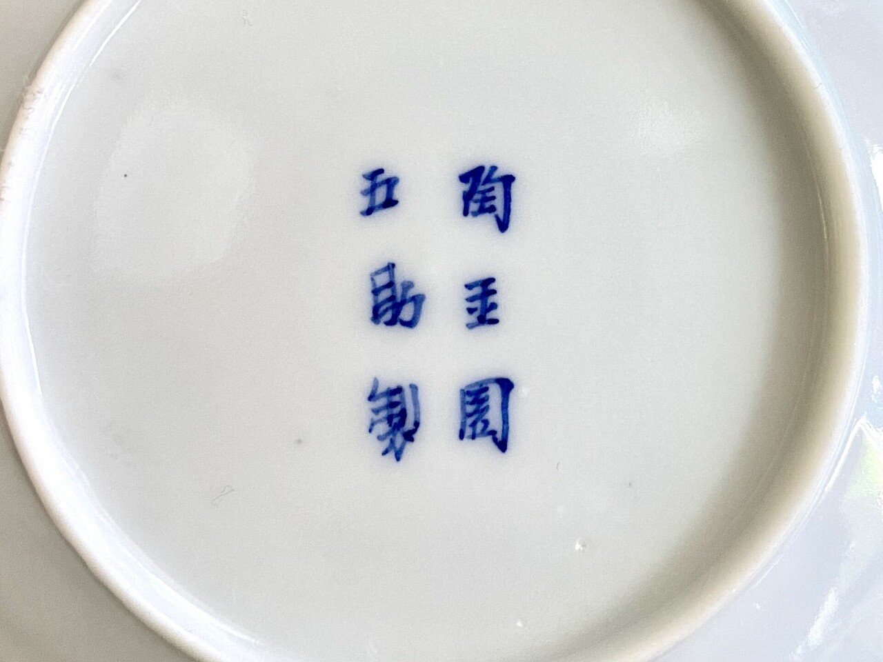 瀬戸の染付のカップについて｜ryo