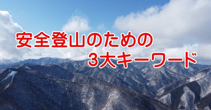 [無料]安全登山のための3大キーワード