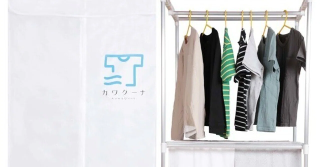 新型衣類乾燥機「カワクーナ」とは？その実力がスゴイ｜しおみん🌹