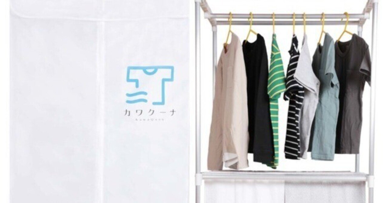 新型衣類乾燥機「カワクーナ」とは？その実力がスゴイ｜しおみん🌹