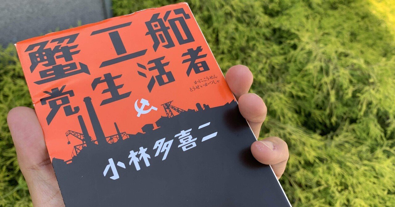 小林多喜二『蟹工船』を読んで｜久保一真【まとも書房】