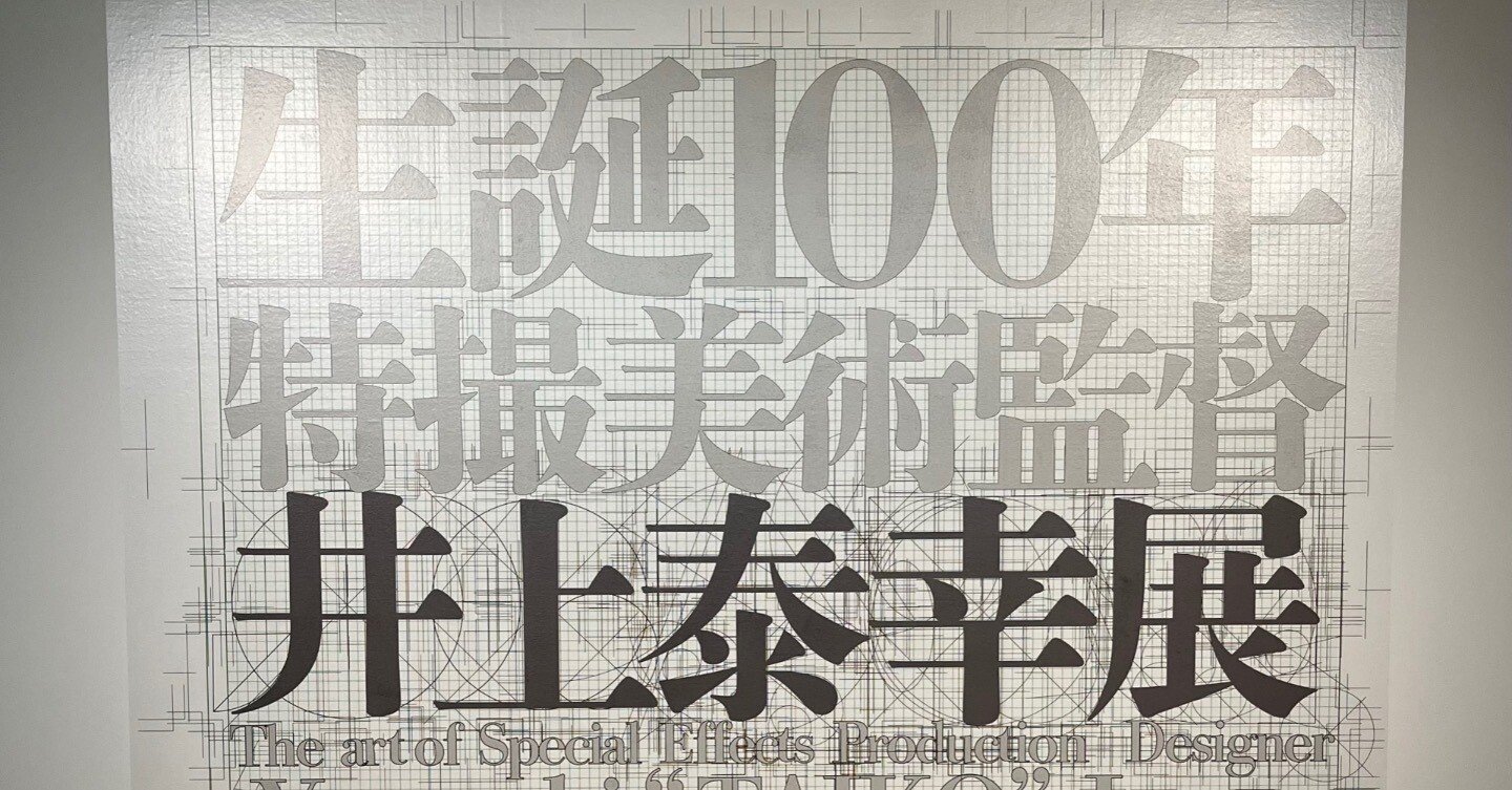 生誕100年 特撮美術監督井上泰幸展」でディティールにこだわることの