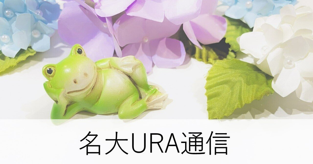 名大URA通信】vol.24「国際共同研究契約もお任せください 名大URA通信】vol.24「国際共同研究契約もお任せください