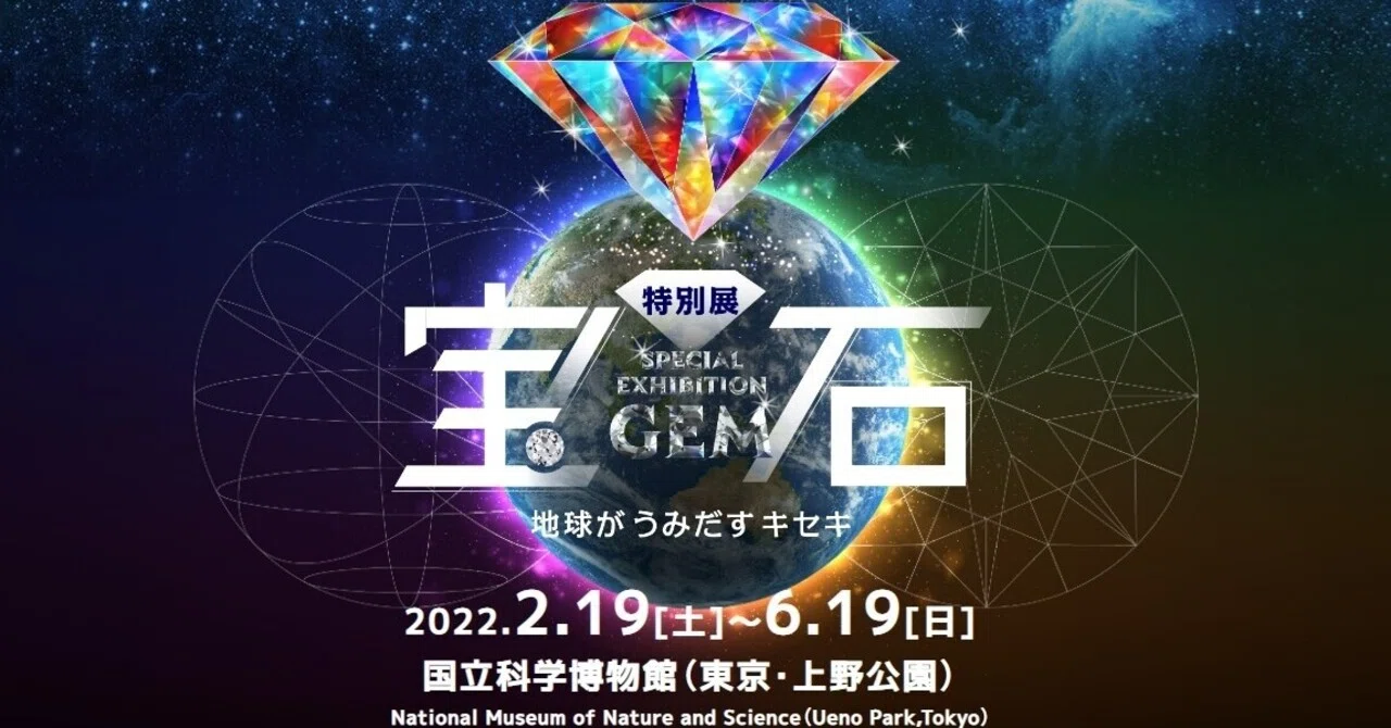 国立科学博物館 宝石展 地球がうみだすキセキ（Ⅰ）｜YUKARI