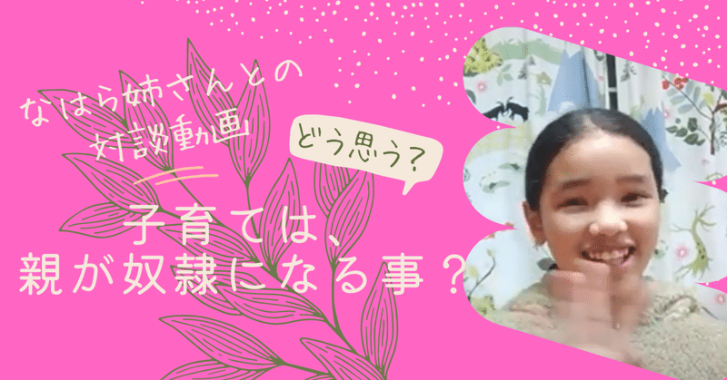 妹と弟がいるなはら姉さんに聞きました：子育ては親が奴隷になること？