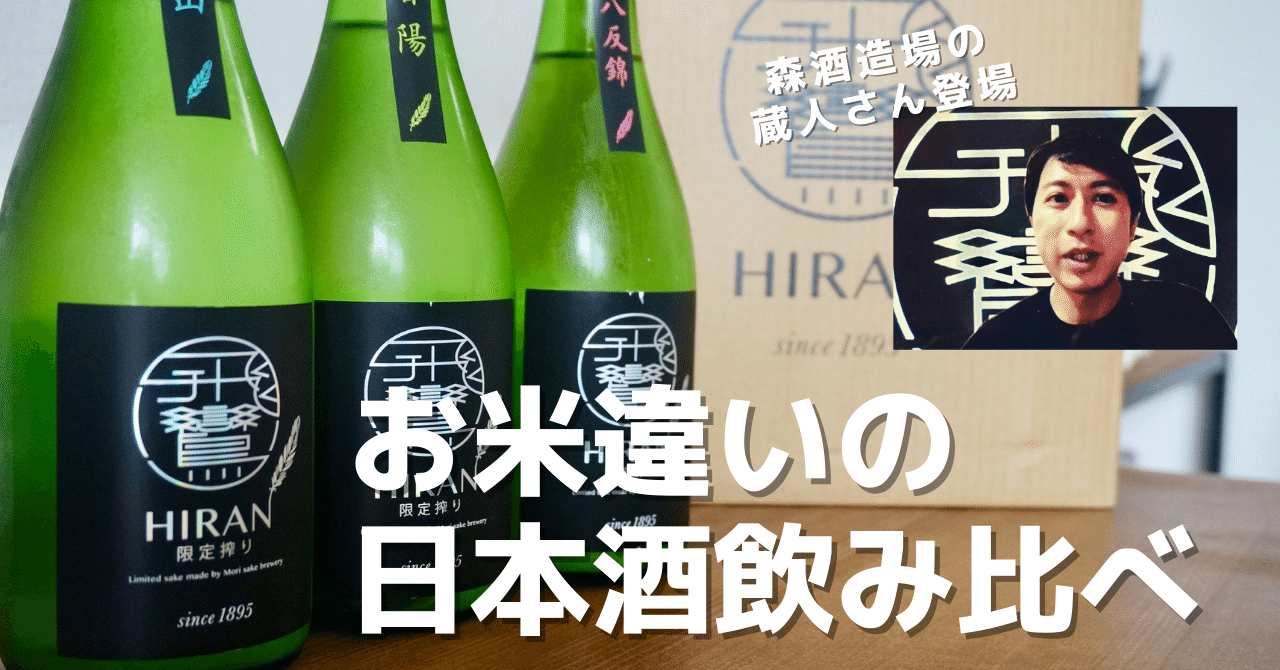 日本酒の”実験作”を比べて味わう！ 森酒造場の頒布会【飛鸞会】の
