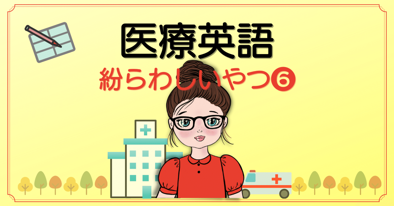 これ知ってたら物知りさん！色々と紛らわしい医療英語➅｜医療通訳士® Suzy🏥👩‍🏫