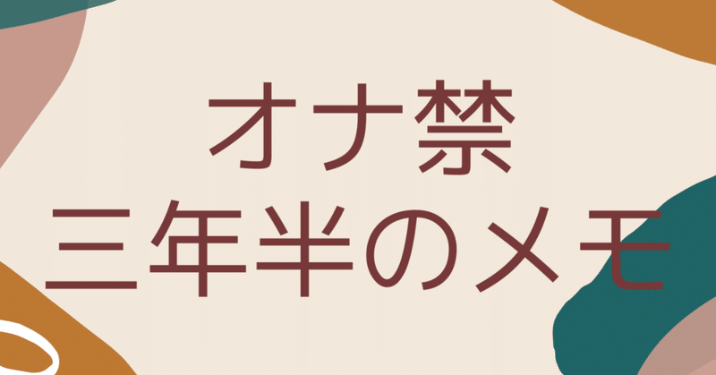 オナ禁3年半のメモ