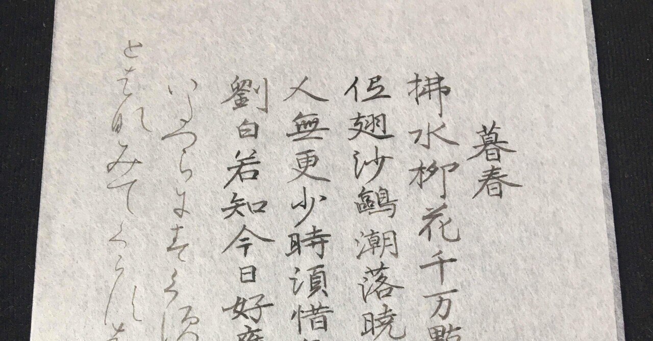 本日の仮名臨書 和漢朗詠集⑥｜ショウセン