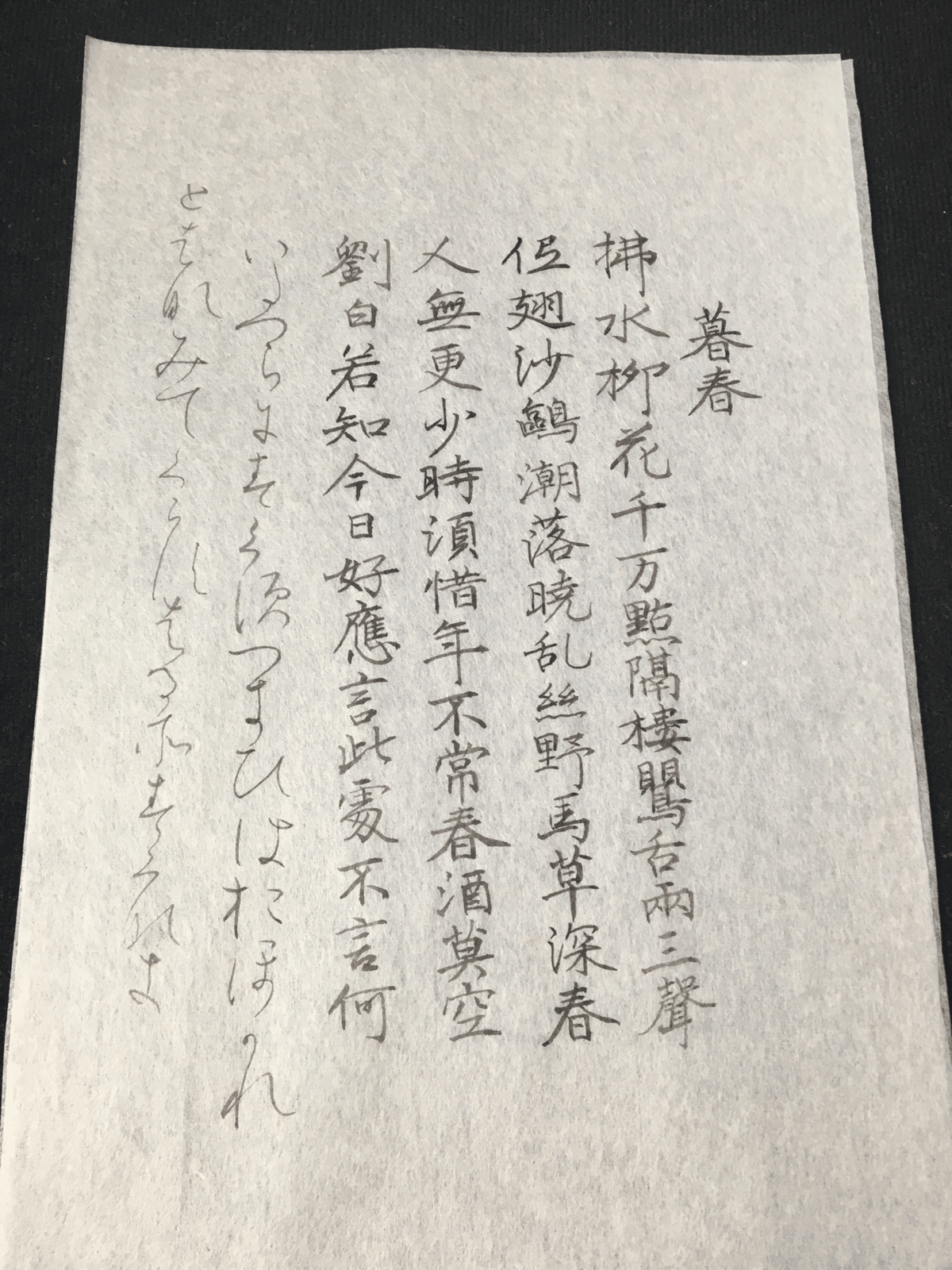 本日の仮名臨書 和漢朗詠集⑥|ショウセン 本日の仮名臨書 和漢朗詠集⑥|ショウセン