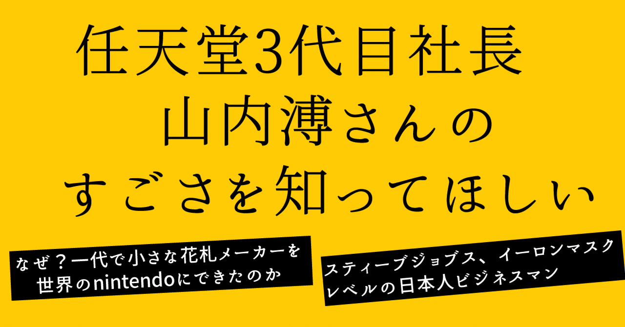 もっと知ってほしい！世界のnintendoを作った人『任天堂3代目社長 山内