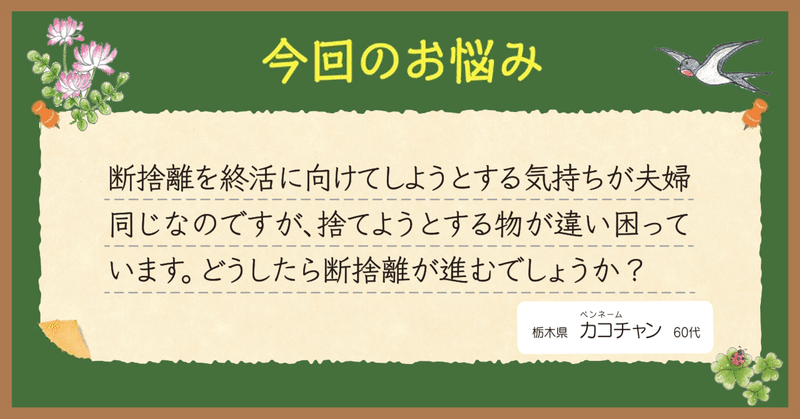 【相談です】終活に向けて断捨離をしたいが夫婦で捨てるものが違う。どうしたら断捨離が進むの？