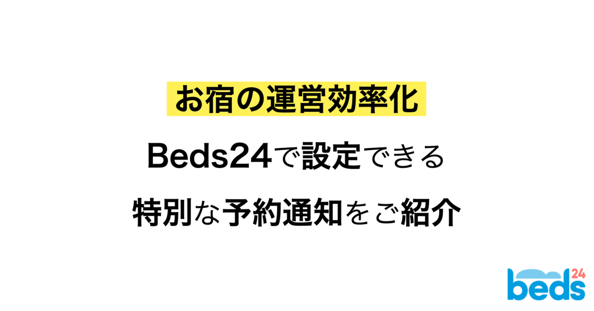 Beds24】特別な条件で通知設定をして運営を効率化｜Beds24