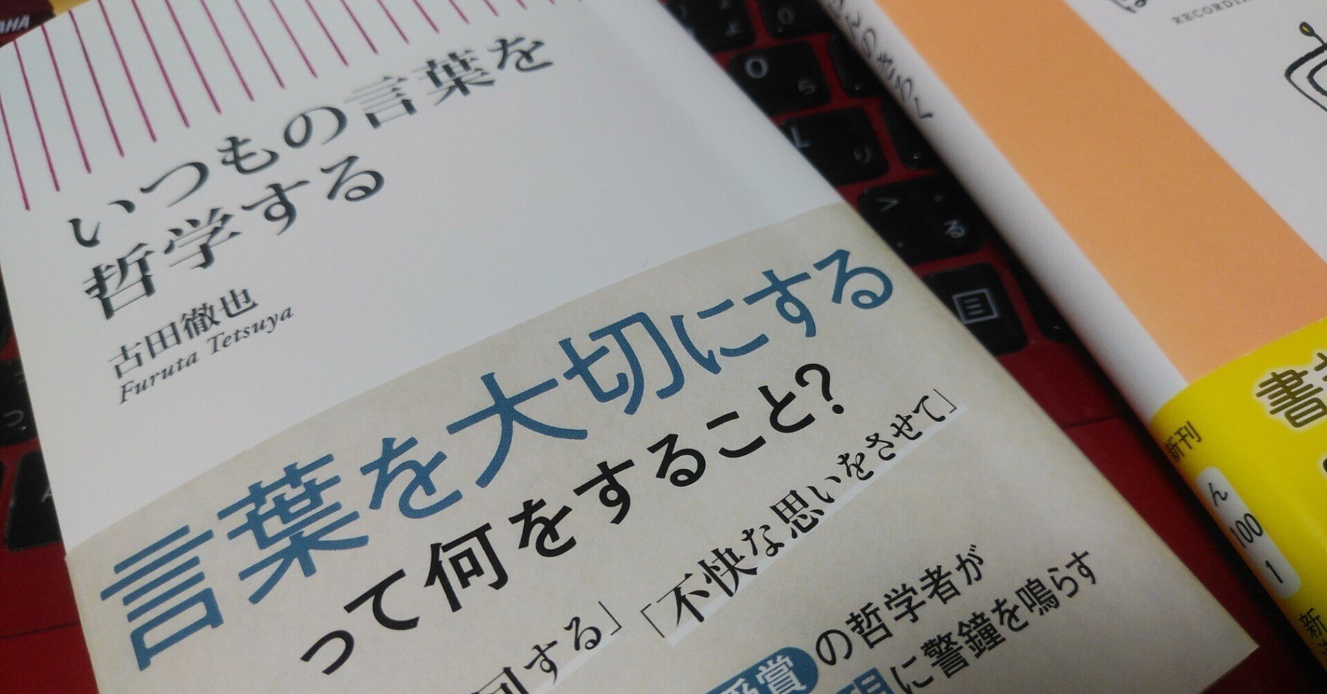 落ちこぼれシニアのリベンジ読書 いつもの言葉を哲学する 古田徹也著 おおい元気ぼっくす Note 落ちこぼれシニアのリベンジ読書 いつもの言葉を哲学する 古田徹也著 おおい元気ぼっくす Note