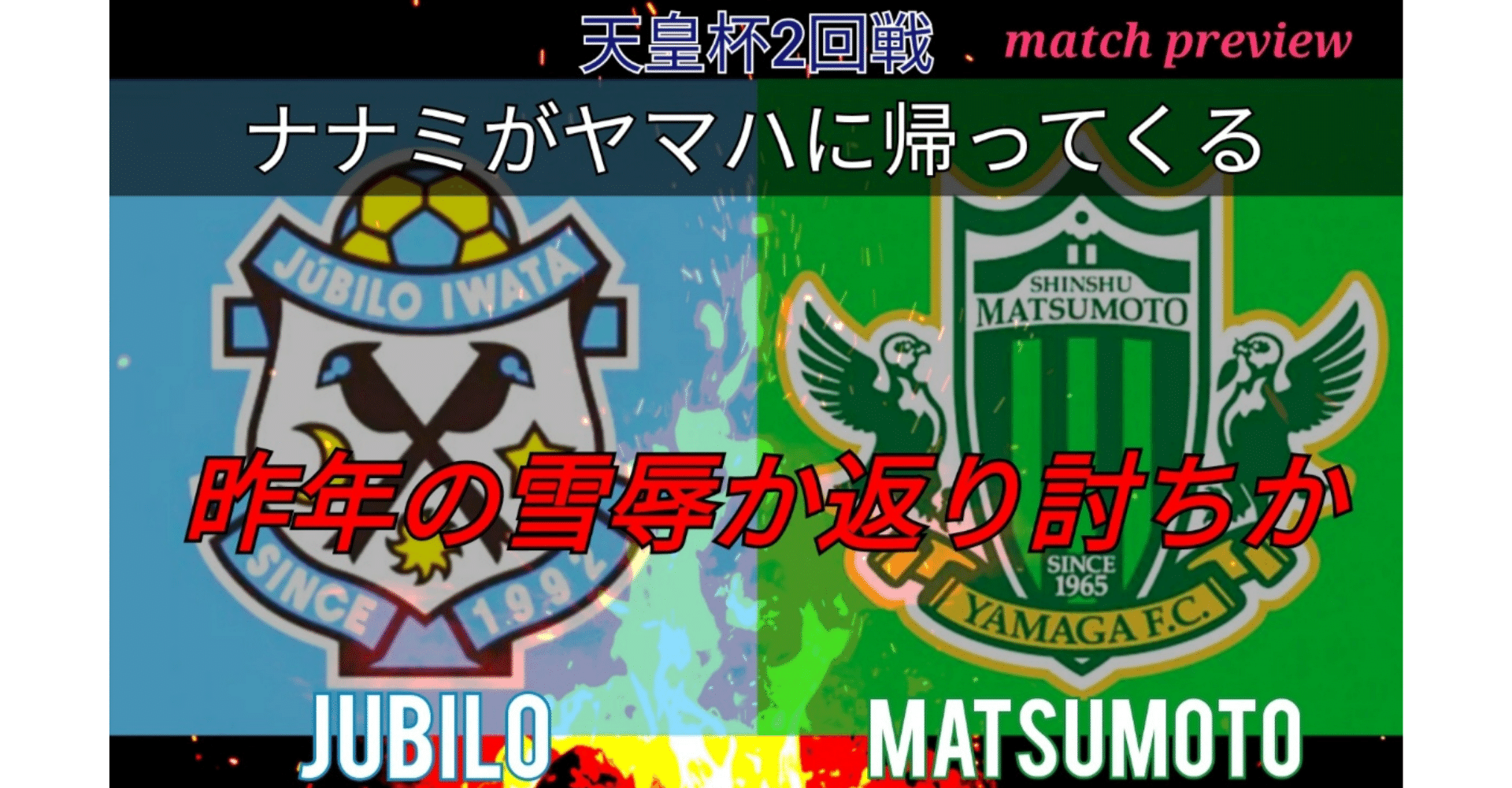 天皇杯２回戦 ジュビロ磐田 松本山雅fc マッチプレビュー Ogawin 松本山雅fc ジュビロ磐田 Note