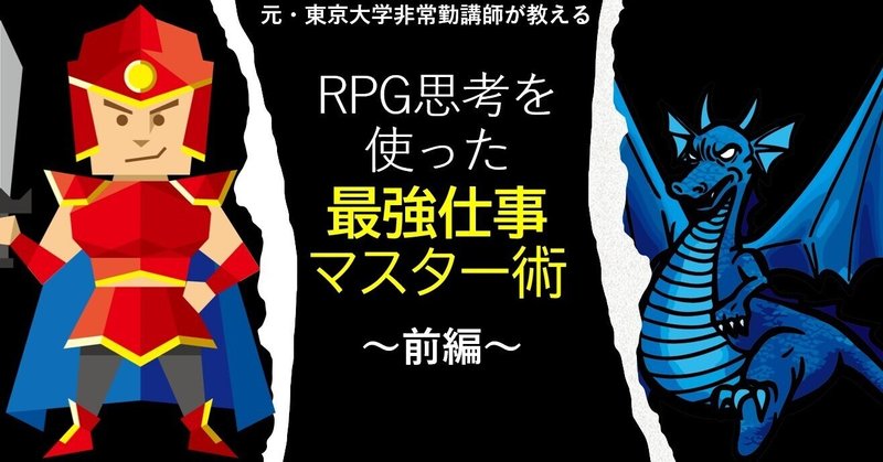 RPG思考を使った最強仕事マスター術　～前編～