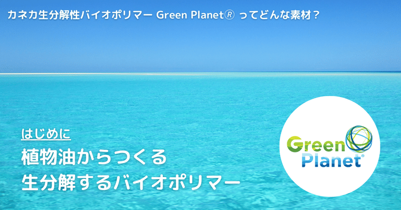 環境に良いプラスチックらしいとGreen Planet の名前を聞いた人に、すかさずお伝えしたい３つのポイント 
