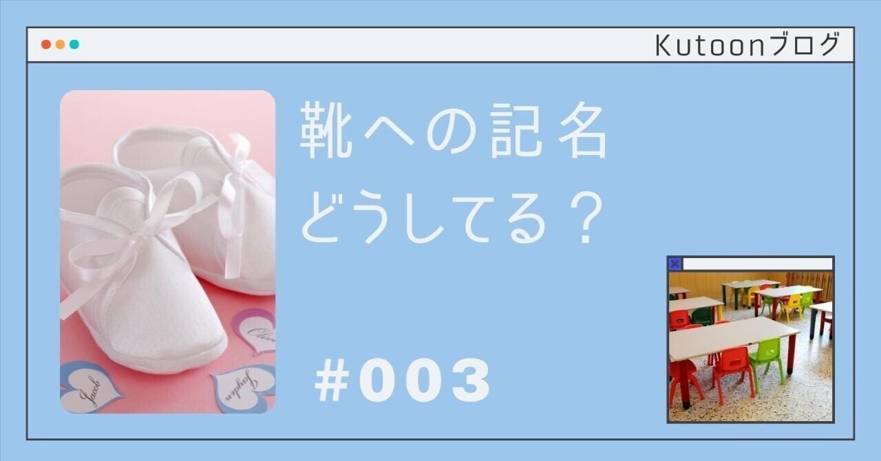 子供靴に直接名前は書きたくない Kutoon Note 子供靴に直接名前は書きたくない Kutoon Note