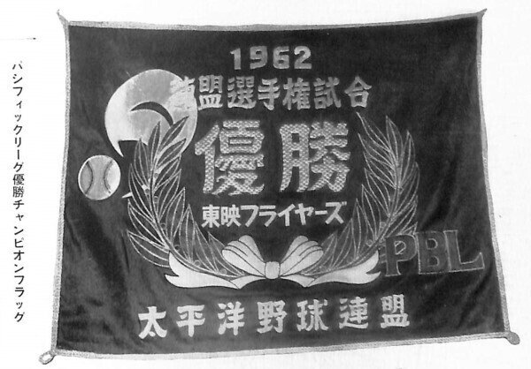 1962年パシフィックリーグ優勝旗